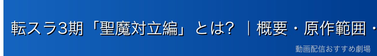 転スラ3期「聖魔対立編」とは?|概要・原作範囲・放送情報
