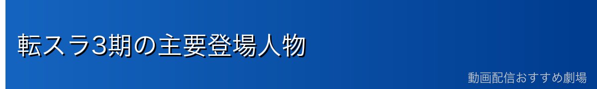 転スラ3期の主要登場人物