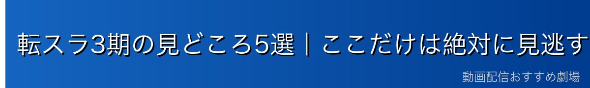 転スラ3期の見どころ5選|ここだけは絶対に見逃すな!