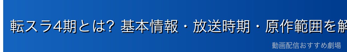 転スラ4期とは？基本情報・放送時期・原作範囲を解説