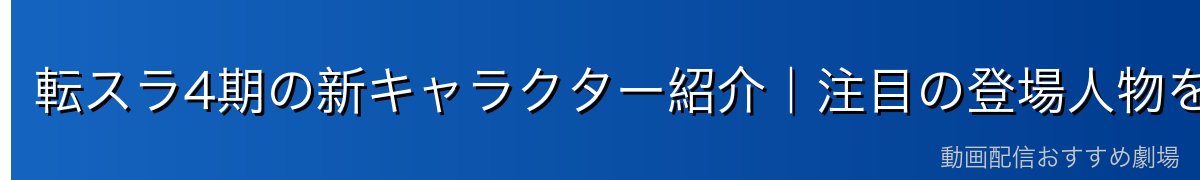 転スラ4期の新キャラクター紹介｜注目の登場人物を徹底解説