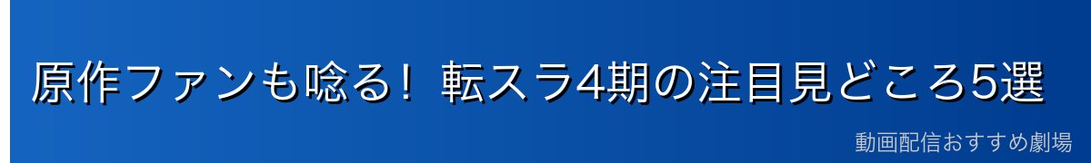 原作ファンも唸る！転スラ4期の注目見どころ5選