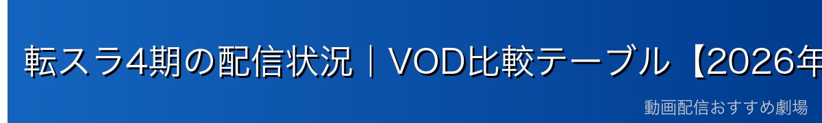 転スラ4期の配信状況｜VOD比較テーブル【2026年4月最新】