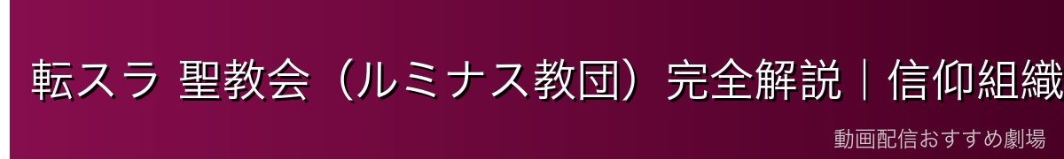 転スラ 聖教会（ルミナス教団）完全解説｜信仰組織・枢機卿・テンペストとの歴史的接触【2026年最新】