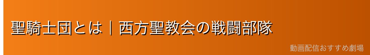 聖騎士団とは｜西方聖教会の戦闘部隊
