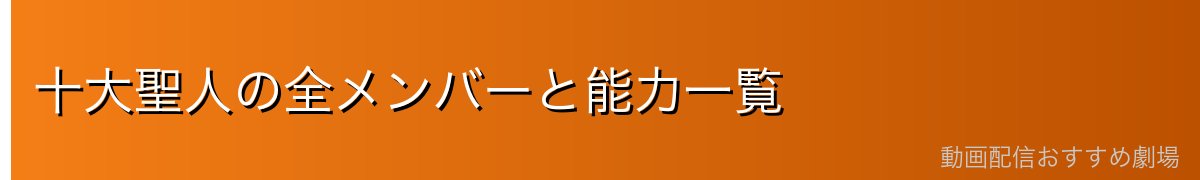 十大聖人の全メンバーと能力一覧
