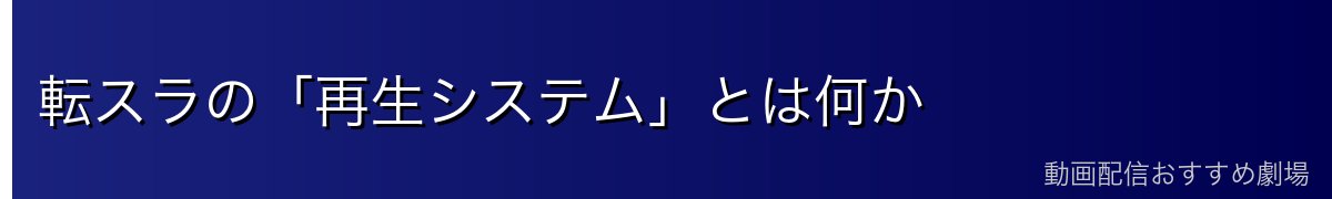 転スラの「再生システム」とは何か