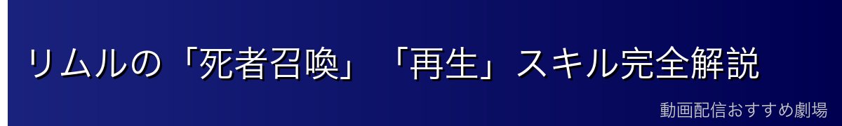 リムルの「死者召喚」「再生」スキル完全解説