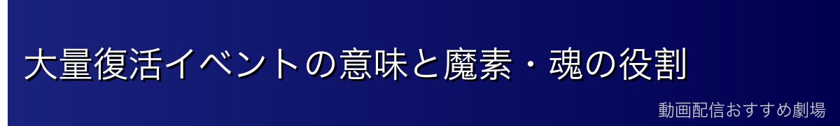 大量復活イベントの意味と魔素・魂の役割