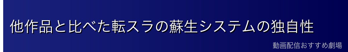 他作品と比べた転スラの蘇生システムの独自性