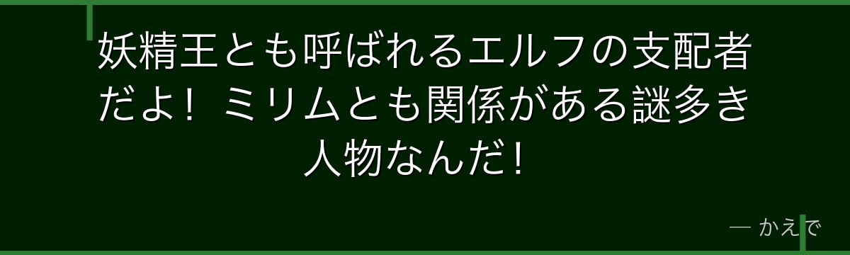 妖精王とも呼ばれるエルフの支配者だよ！ミリムとも関係がある謎多き人物なんだ！