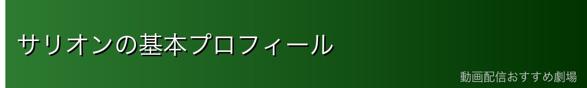 サリオンの基本プロフィール