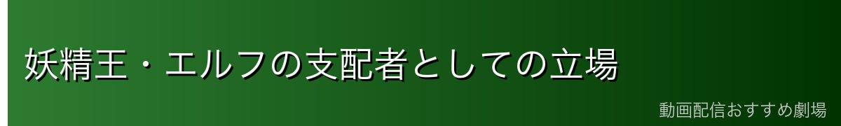 妖精王・エルフの支配者としての立場