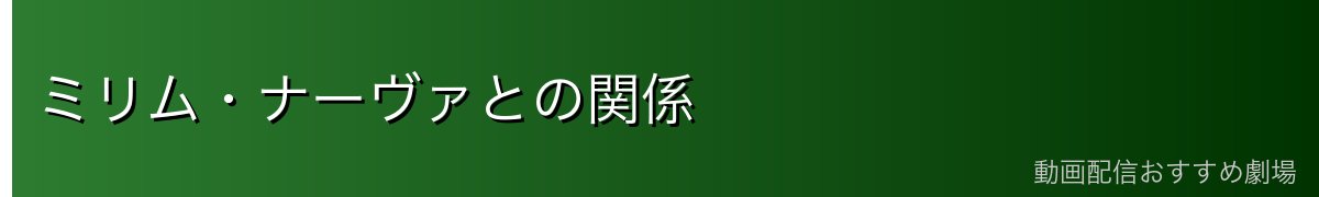 ミリム・ナーヴァとの関係