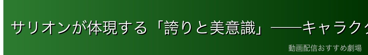 サリオンが体現する「誇りと美意識」——キャラクターの魅力