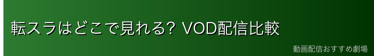 転スラはどこで見れる？VOD配信比較