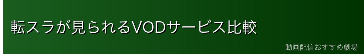 転スラが見られるVODサービス比較