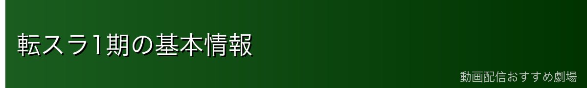 転スラ1期の基本情報