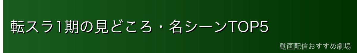 転スラ1期の見どころ・名シーンTOP5