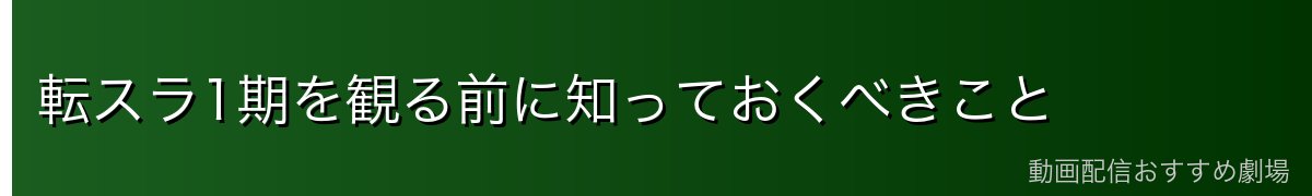 転スラ1期を観る前に知っておくべきこと