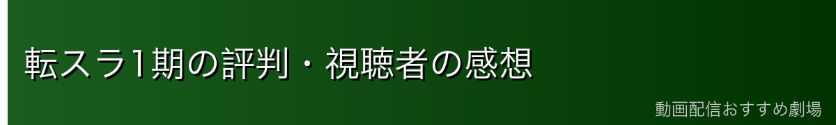 転スラ1期の評判・視聴者の感想