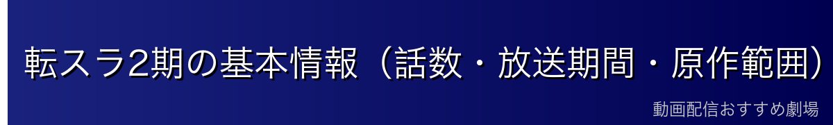 転スラ2期の基本情報(話数・放送期間・原作範囲)