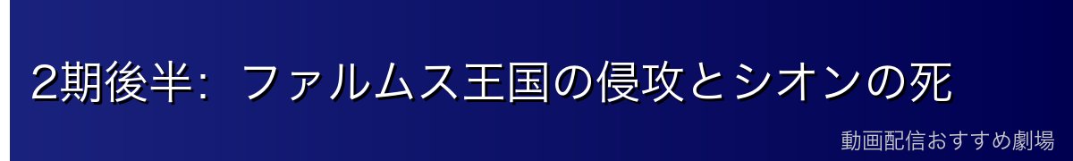 2期後半:ファルムス王国の侵攻とシオンの死