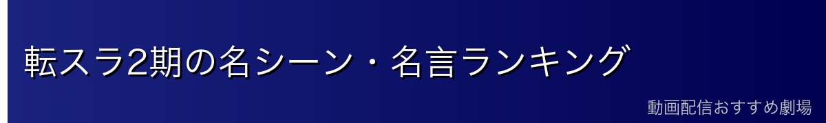 転スラ2期の名シーン・名言ランキング