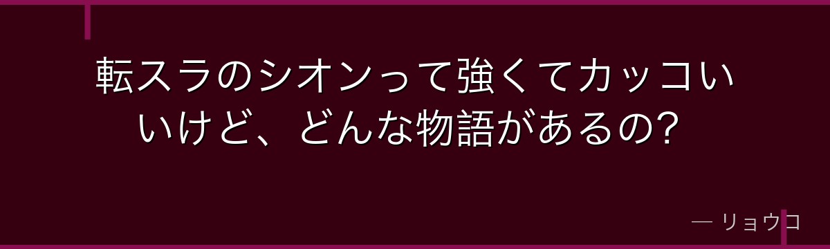 転スラのシオンって強くてカッコいいけど、どんな物語があるの？