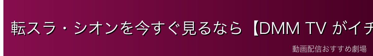 転スラ・シオンを今すぐ見るなら【DMM TV がイチオシ】
