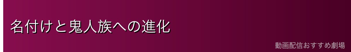 名付けと鬼人族への進化