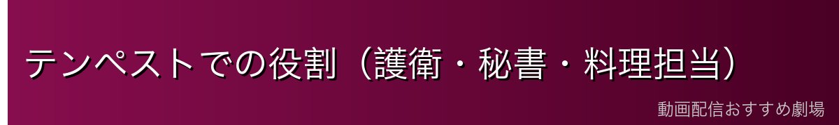 テンペストでの役割（護衛・秘書・料理担当）