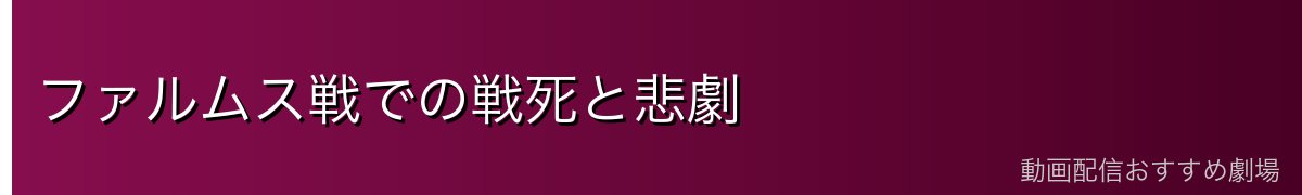 ファルムス戦での戦死と悲劇