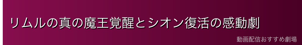 リムルの真の魔王覚醒とシオン復活の感動劇