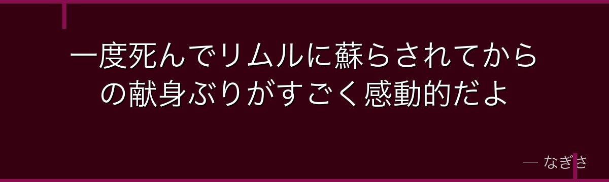 一度死んでリムルに蘇らされてからの献身ぶりがすごく感動的だよ