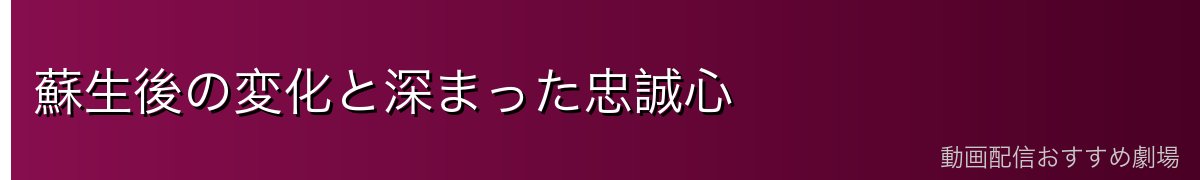 蘇生後の変化と深まった忠誠心
