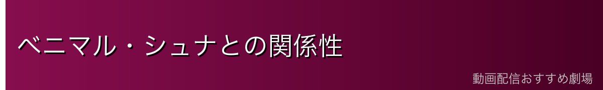ベニマル・シュナとの関係性