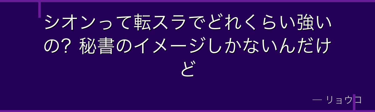 シオンって転スラでどれくらい強いの？秘書のイメージしかないんだけど