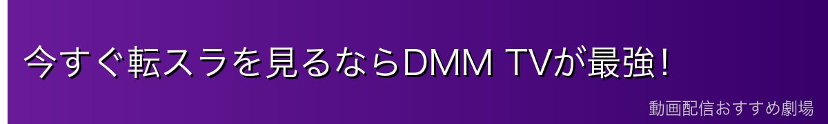 今すぐ転スラを見るならDMM TVが最強！