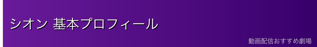 シオン 基本プロフィール