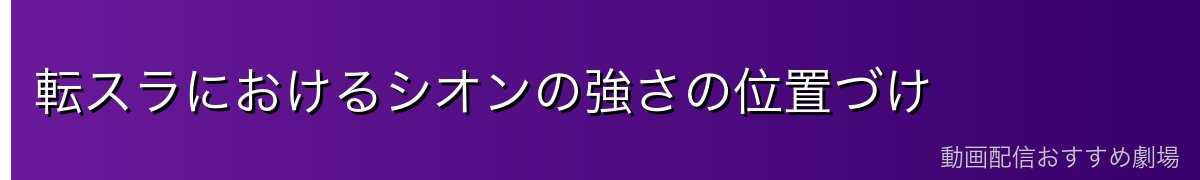 転スラにおけるシオンの強さの位置づけ
