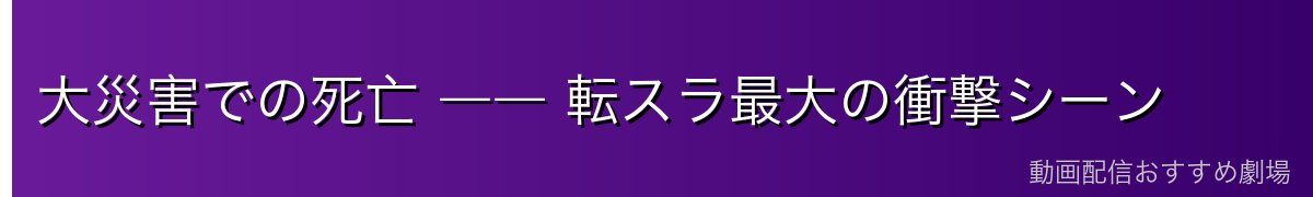 大災害での死亡 ―― 転スラ最大の衝撃シーン