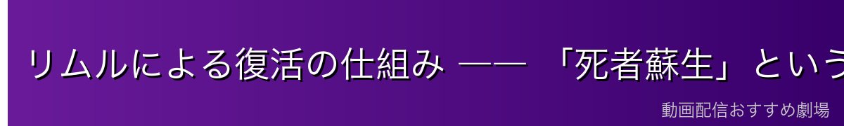 リムルによる復活の仕組み ―― 「死者蘇生」という奇跡