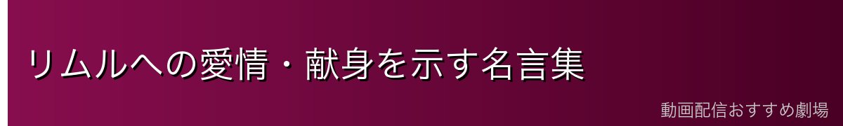 リムルへの愛情・献身を示す名言集