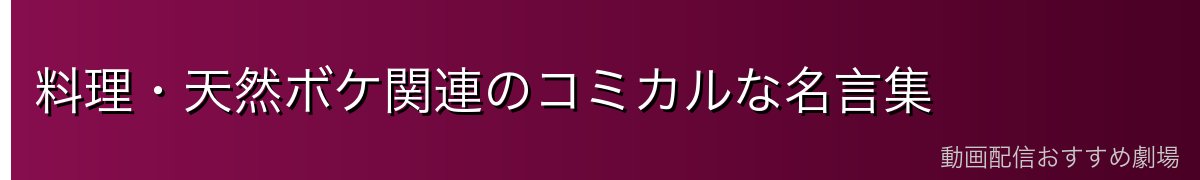 料理・天然ボケ関連のコミカルな名言集