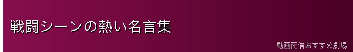 戦闘シーンの熱い名言集
