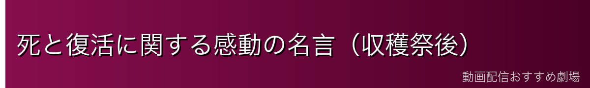 死と復活に関する感動の名言（収穫祭後）