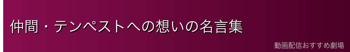 仲間・テンペストへの想いの名言集