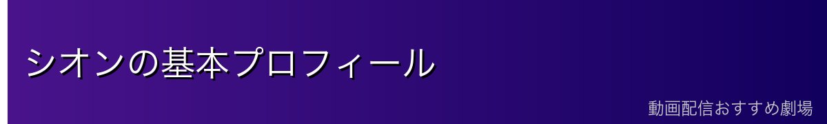 シオンの基本プロフィール