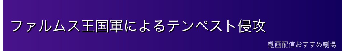 ファルムス王国軍によるテンペスト侵攻